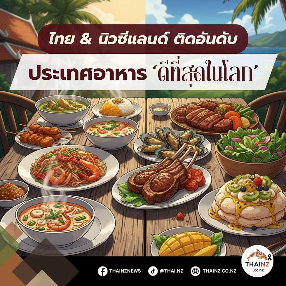 ไทย & นิวซีแลนด์ ประเทศอาหารดีที่สุดในโลก