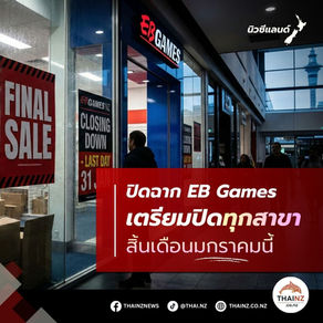 EB Games ปิดกิจการในนิวซีแลนด์ ทั้งหมดสิ้นเดือนนี้ 