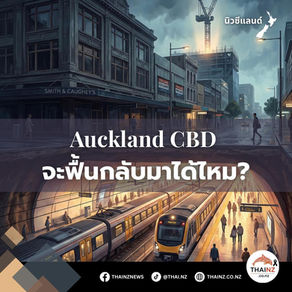 Auckland CBDจะฟื้นกลับมาได้ไหม?