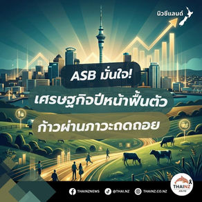 ASB มั่นใจ!เศรษฐกิจปีหน้าฟื้นตัว