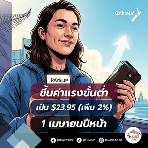 ขึ้นค่าแรงขั้นต่ำเป็น $23.95 (เพิ่ม 2%)