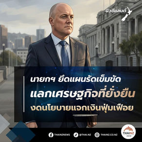 นายกฯ ชัดเจน! งดนโยบายแจกเงินฟุ่มเฟือย