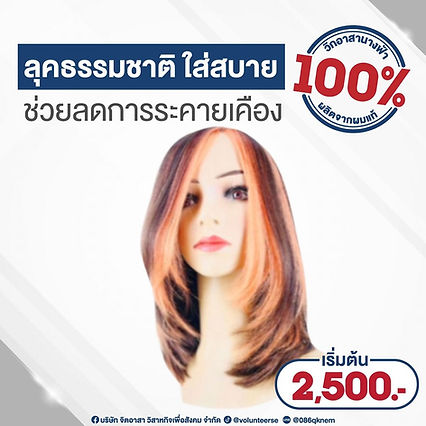 วิกผมแท้ราคาหลักพัน