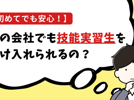 私の会社で技能実習生を受け入れられるの?その判断ポイントとは