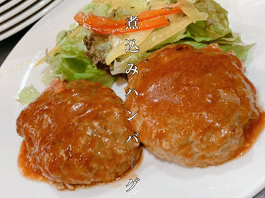 煮込みハンバーグ.jpeg
