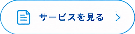 サービスを見る