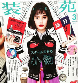 【装苑】 2016年3月号
