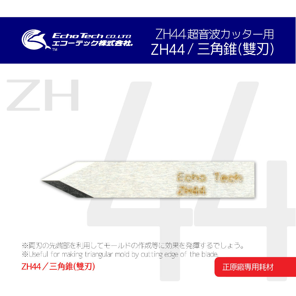 ZH44 超音波刀 模具 三角錐(雙刃) EchoTech 日本 本多電子 耗材