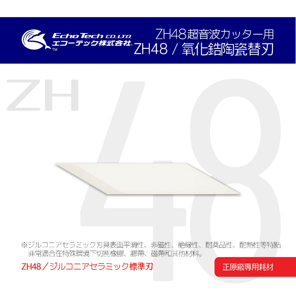 ZH48 超音波刀 橡膠 磁帶 氧化鋯陶瓷替刃 EchoTech 日本 本多電子 耗材
