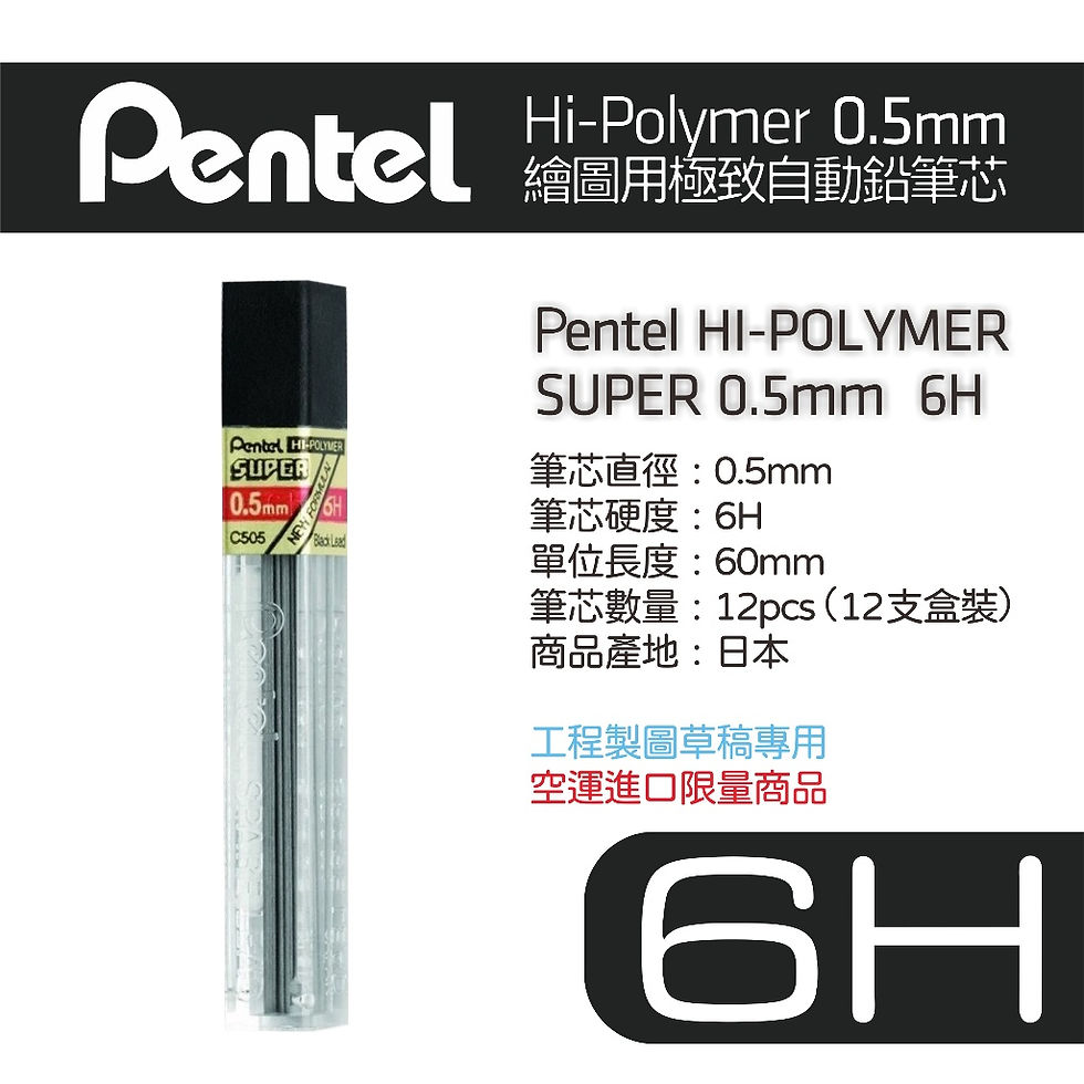 縮圖：0.5mm 6H 繪圖筆芯 飛龍牌 Pentel 證照考試 建築設計 室內設計乙級C505-6H 自動鉛筆 術科考試