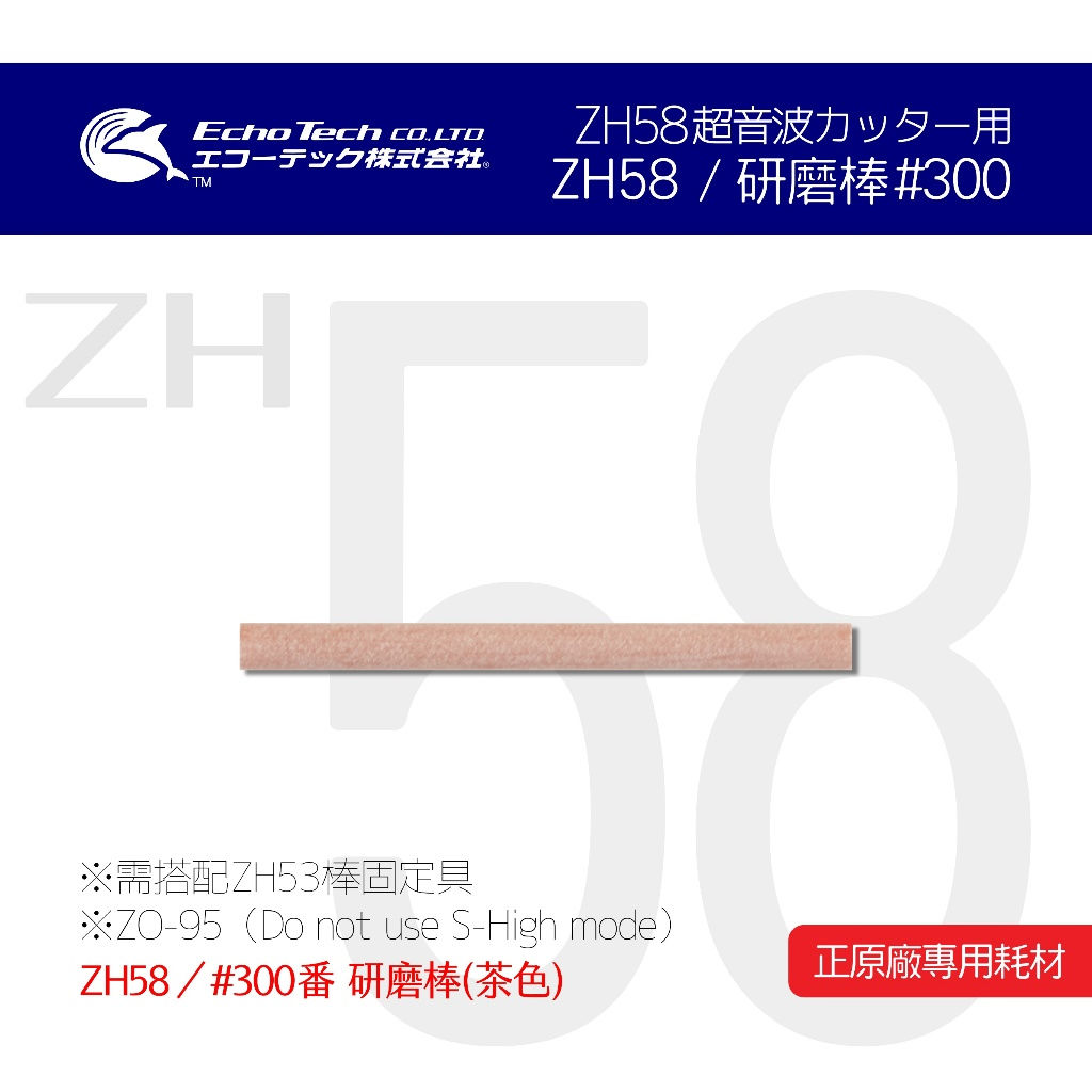 ZH58 超音波刀 研磨棒 茶#300 EchoTech 日本 本多電子 耗材