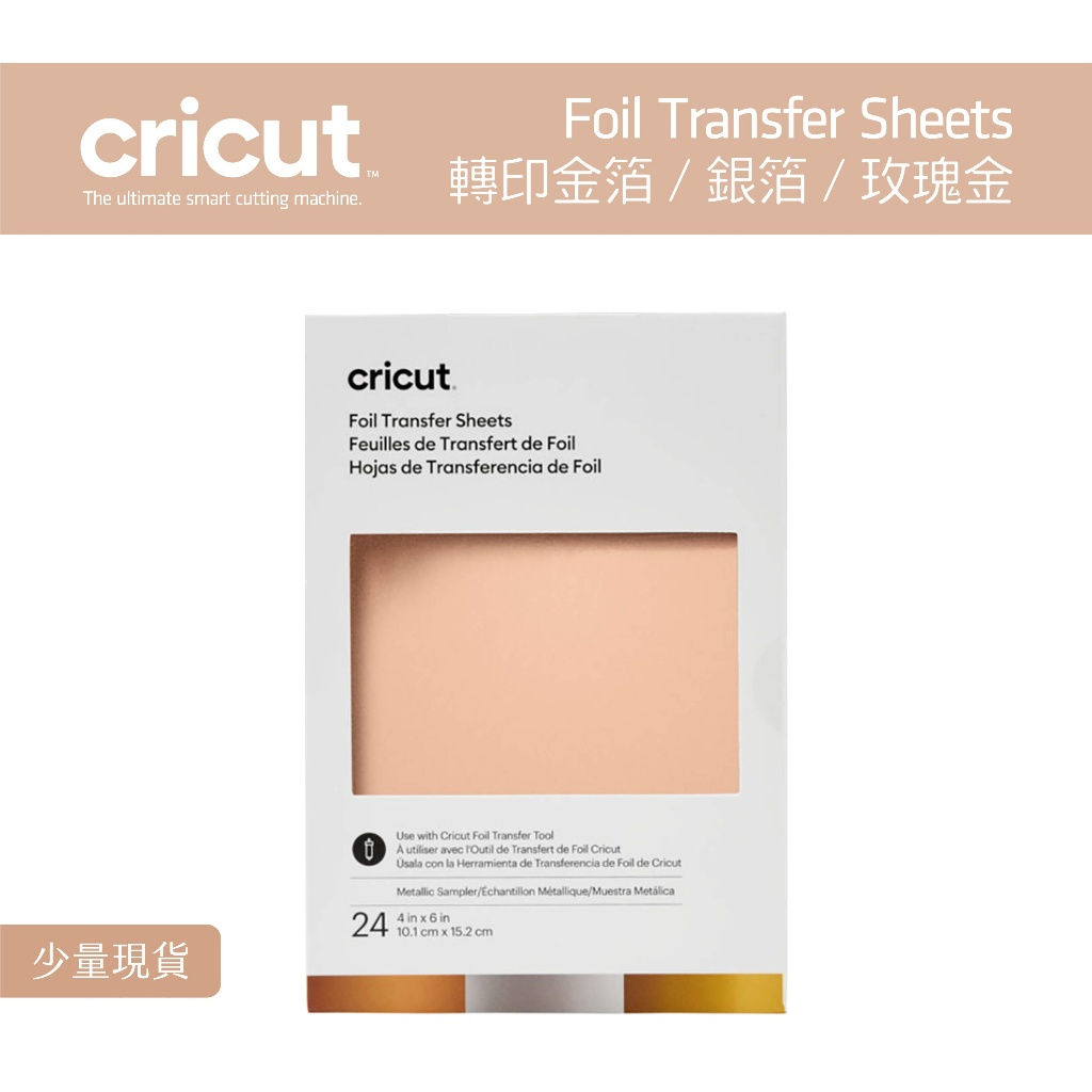Cricut Foil Transfer Sheets Joy 轉印箔 金箔 銀箔 玫瑰金箔 8入x3 壓印 鋁箔轉印紙
