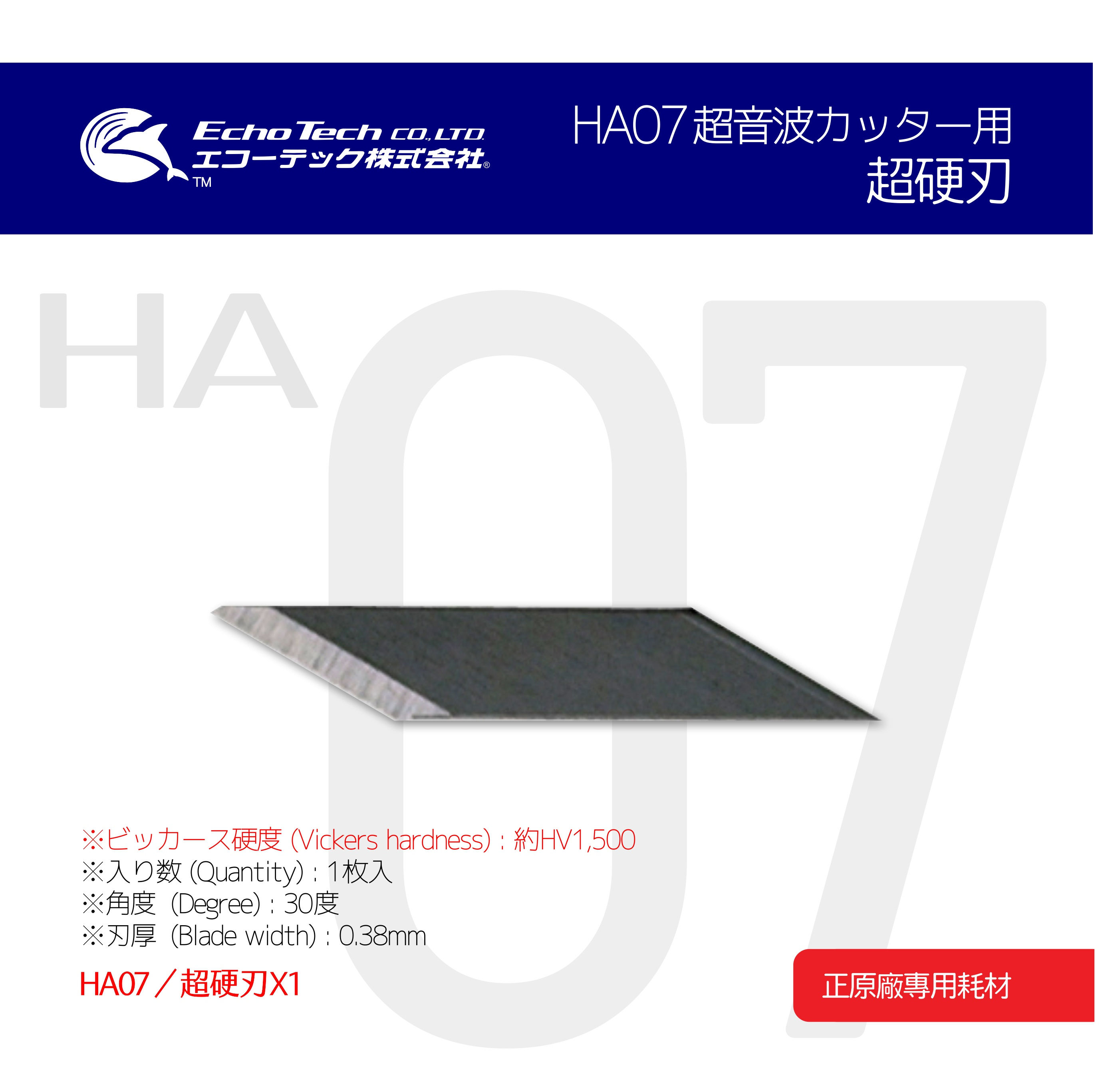 HA07 超音波刀 超硬刃 碳纖維 維氏硬度1,500 EchoTech 日本 本多電子 耗材