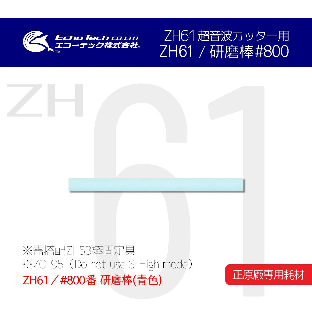 ZH61 超音波刀 研磨棒 青#800 EchoTech 日本 本多電子 耗材