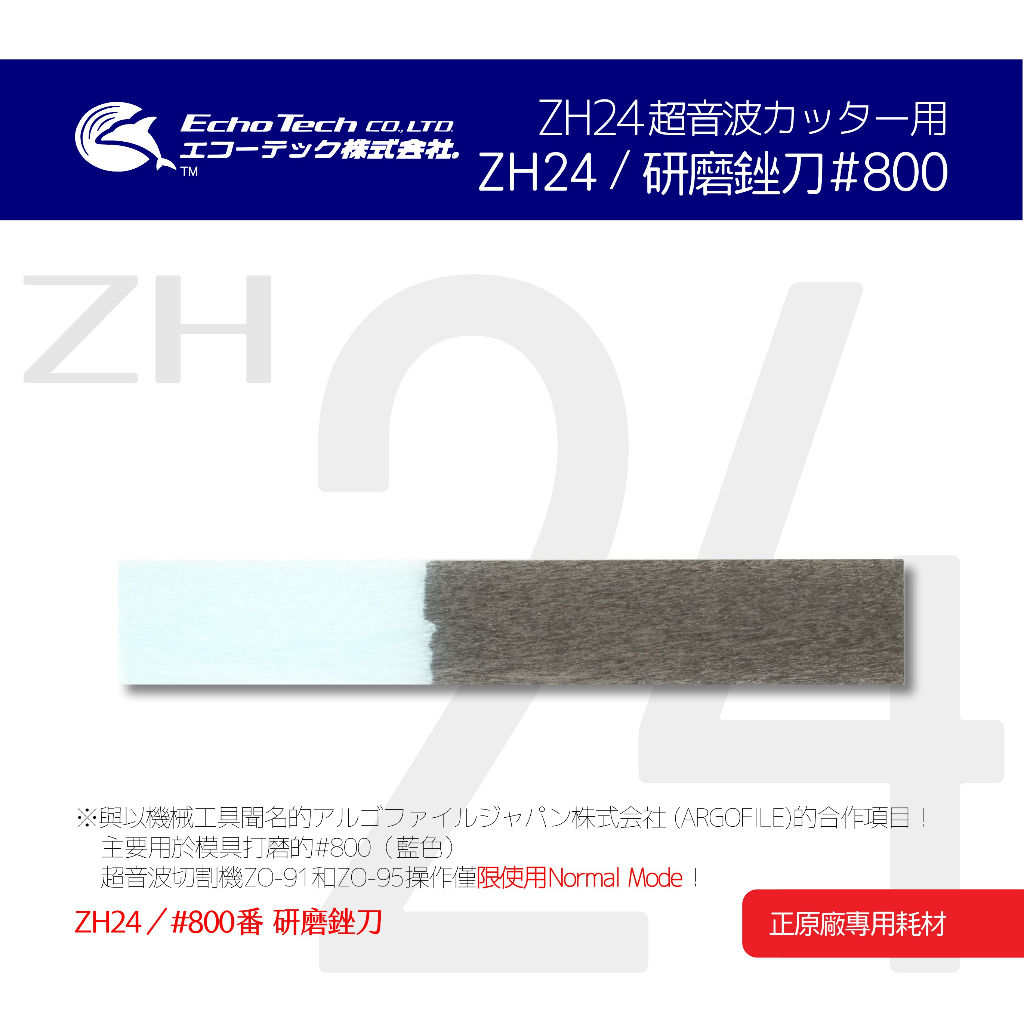 ZH24 超音波刀 放電加工 毛邊 青#800 研磨銼刀 EchoTech 日本 本多電子 耗材