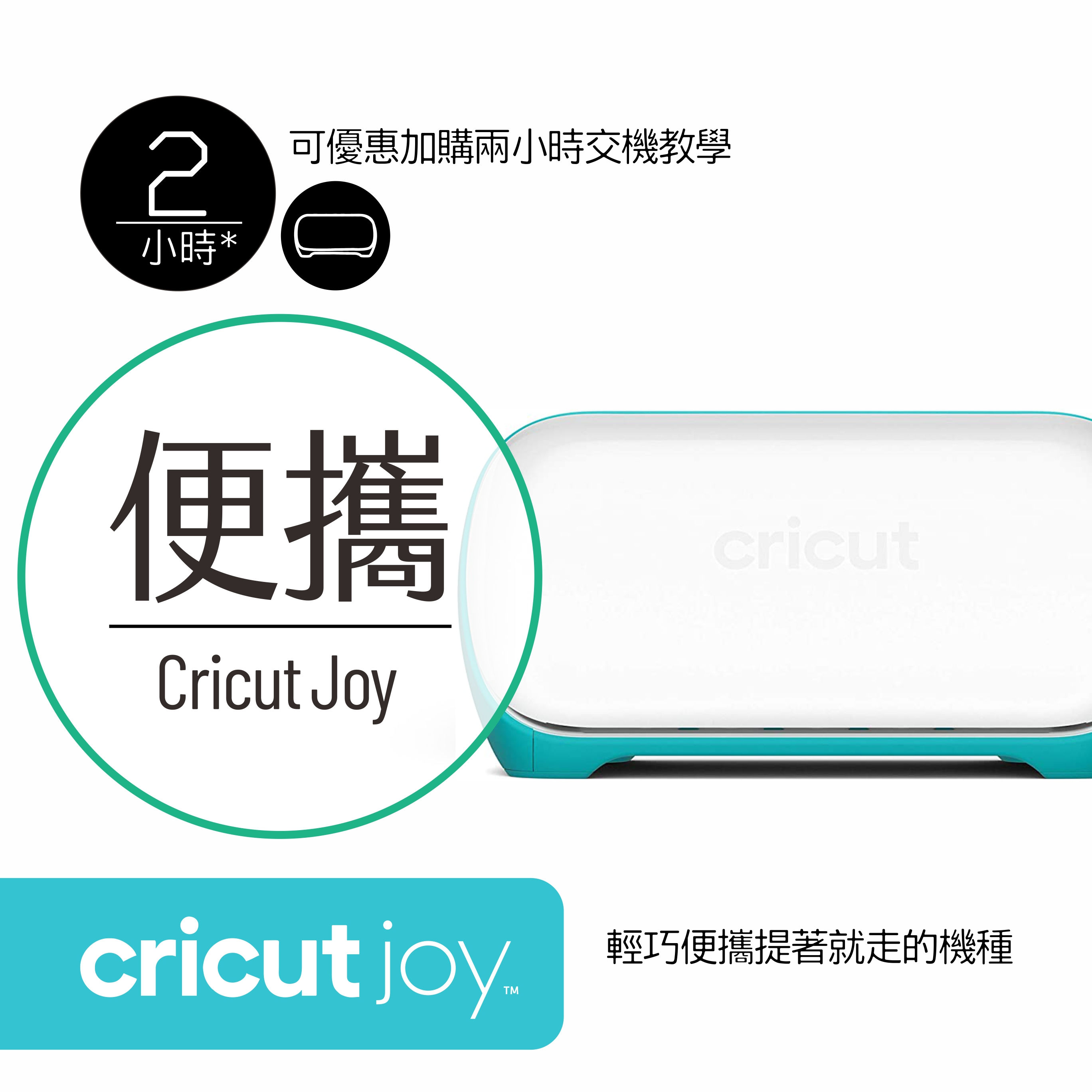 Cricut Joy 多功能迷你裁切機 可加購一年極致支援服務 切割機 割紙機 割字機 台灣公司貨 台北實體店