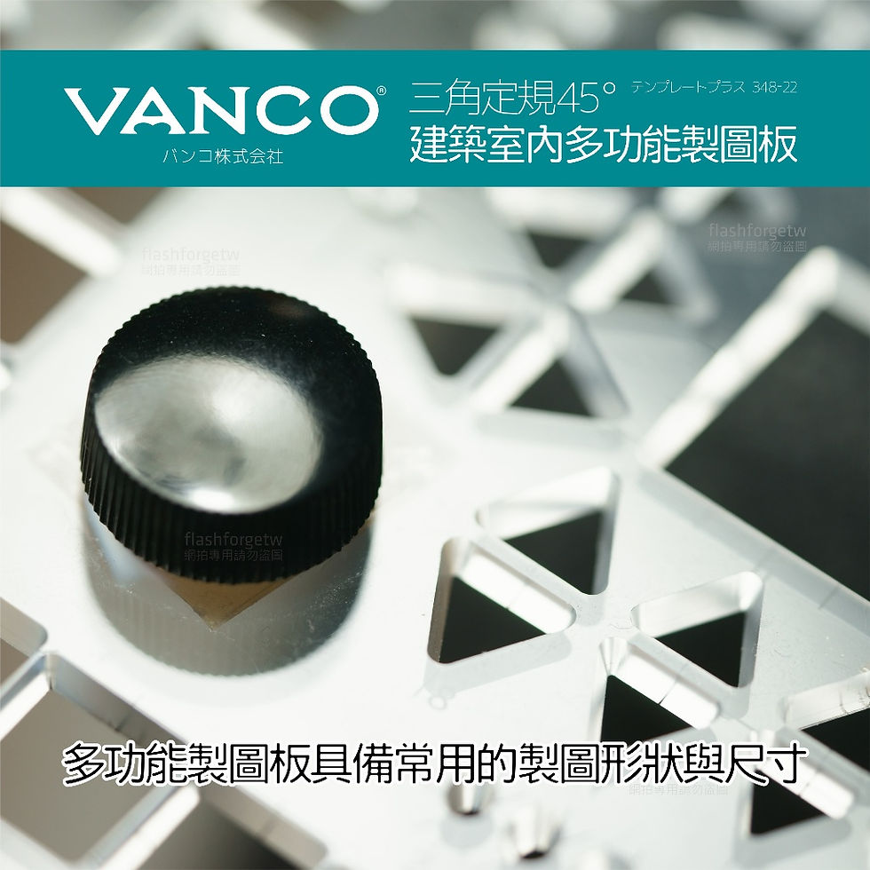 縮圖：VANCO 348-22 多功能製圖板 45° 45度 室內設計工具 建築製圖 透明三角板 術科考試 日本證照考試繪圖