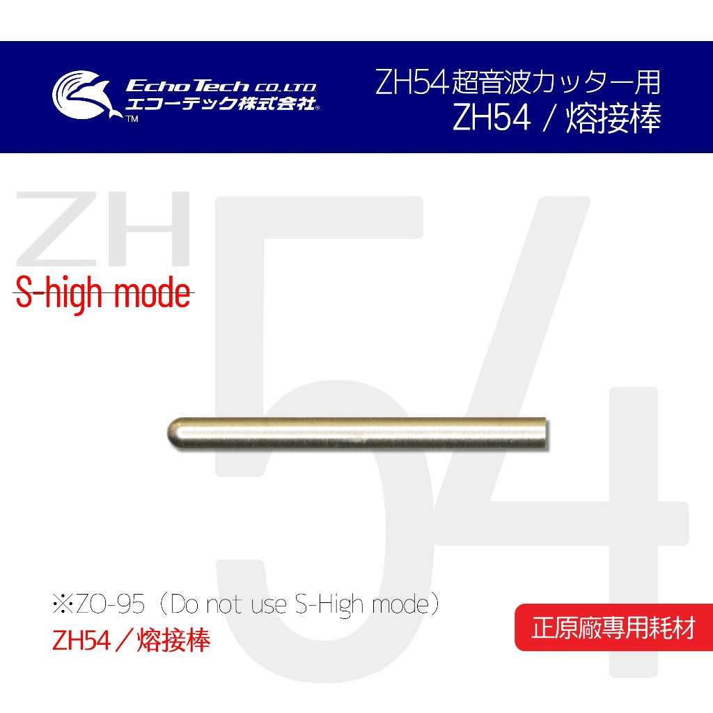 ZH54 超音波刀 熔接棒 EchoTech 日本 本多電子 耗材