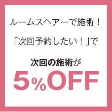 ルームスヘアー＿5％OFF.gif