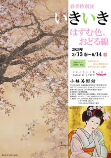 春季特別展のお知らせ