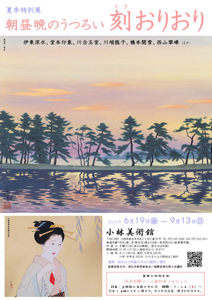 夏季特別展のお知らせ