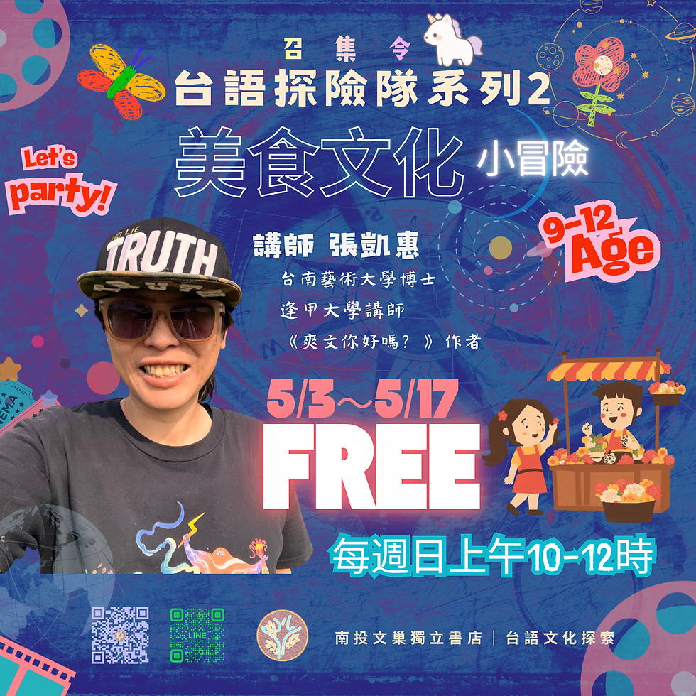 台語探險隊系列2|美食文化小冒險(第三堂)🍭