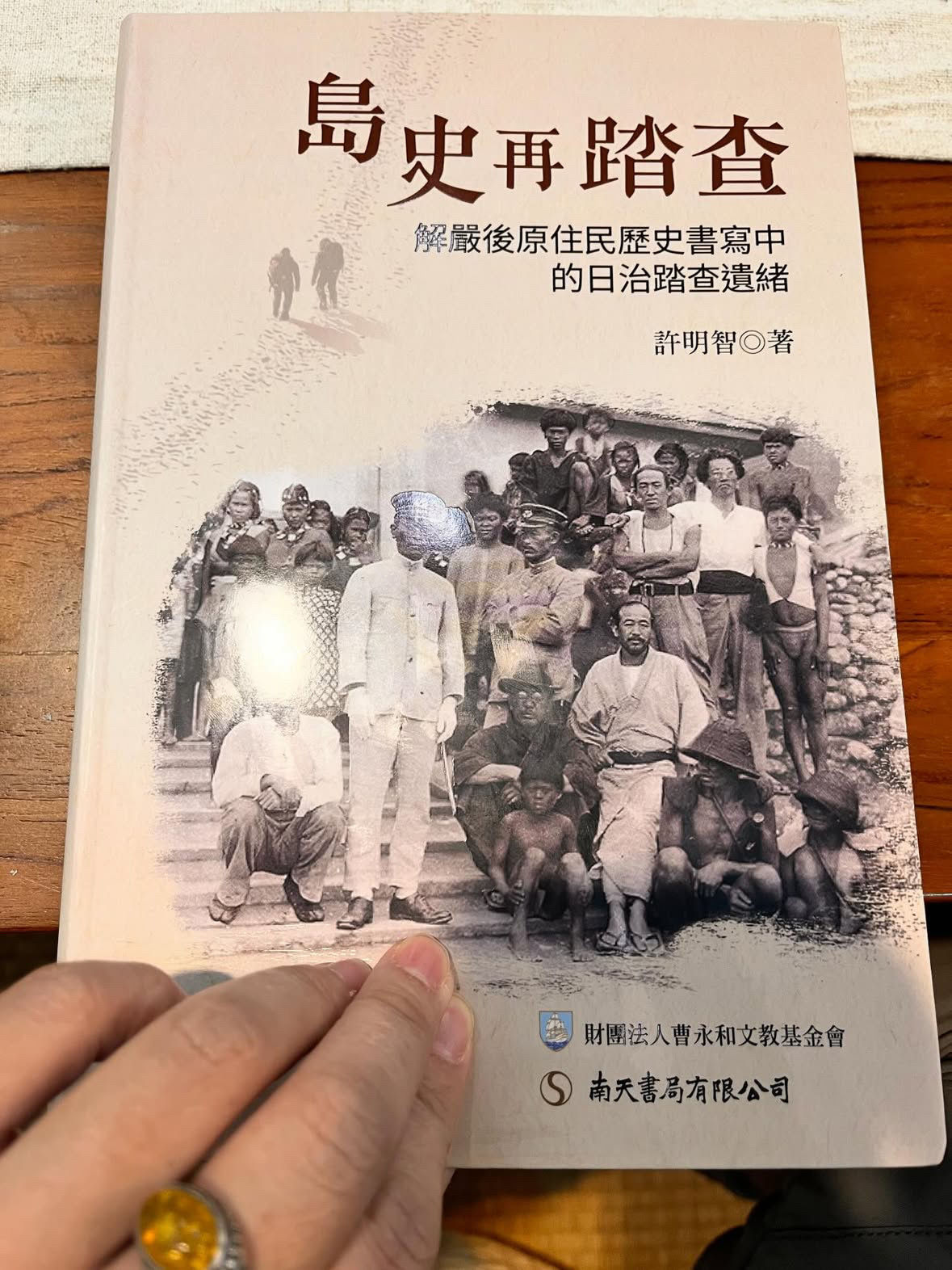 《島史在踏查-解嚴後原住民歷史書寫中的日治踏查遺緒》