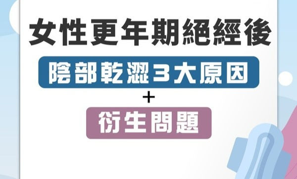 陰部分泌｜女性更年期停經性生活大受影響 醫生拆解陰部「Dry爆」3大原因