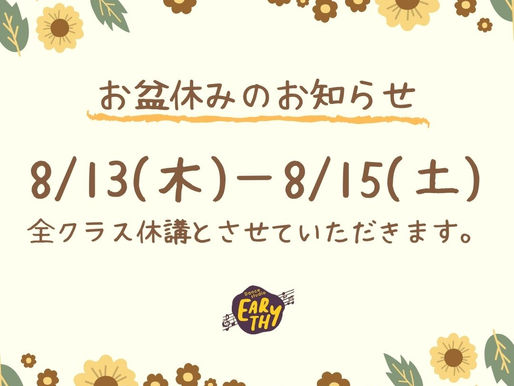 お盆休みのお知らせ