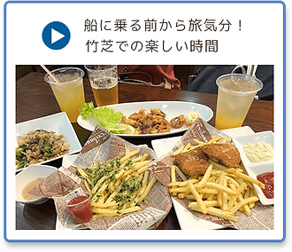 船に乗る前から旅気分！竹芝での楽しい時間
