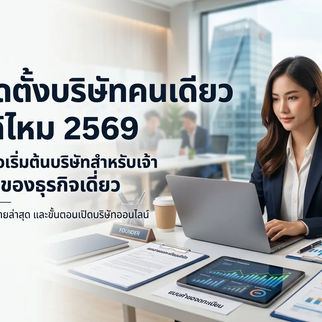 เปิดบริษัทคนเดียว ได้ไหม 2569