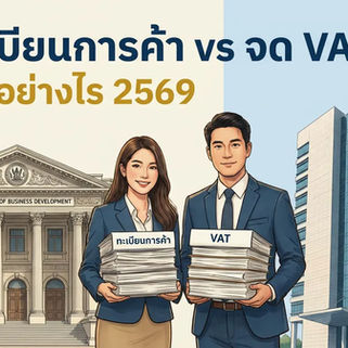 จดทะเบียนการค้า กับ จด VAT ต่างกันอย่างไร