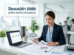 ปิดงบเปล่า ราคาเท่าไหร่ 2569 สรุปค่าบริการมาตรฐานรวม ค่าผู้สอบบัญชี สำหรับบริษัทไม่มีรายได้