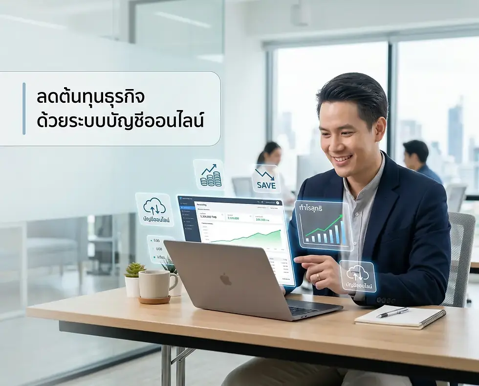 ลดต้นทุนธุรกิจ