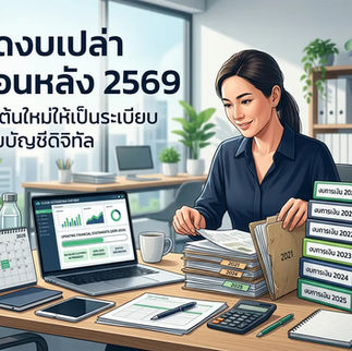 ปิดงบเปล่า ย้อนหลัง