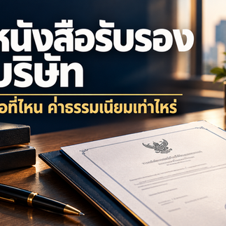 หนังสือรับรองบริษัท คืออะไร ขอที่ไหน ค่าธรรมเนียมเท่าไหร่
