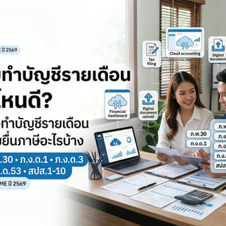 จ้างทำบัญชีรายเดือน รวมยื่นภาษีอะไรบ้าง