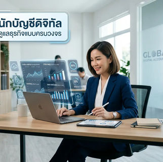 นักบัญชีดิจิทัล