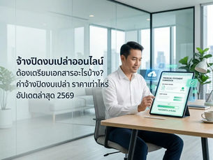 จ้างปิดงบเปล่าออนไลน์ ต้องเตรียมเอกสารอะไรบ้าง? ค่าจ้างปิดงบเปล่า ราคาเท่าไหร่ อัปเดตล่าสุด 2569