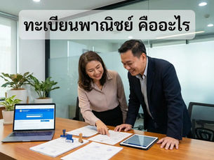 ทะเบียนพาณิชย์ คือ อะไร
