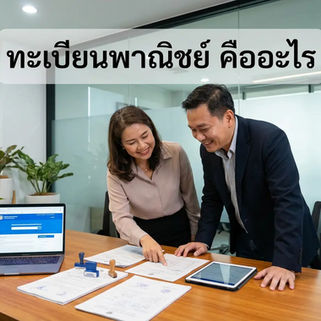 ทะเบียนพาณิชย์ คือ อะไร