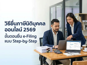 วิธียื่นภาษีนิติบุคคลออนไลน์ 2569 ขั้นตอนล่าสุด | Techvision