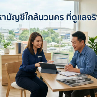 บริษัทรับทำบัญชี บริเวณใกล้เคียง นิคมนวนคร