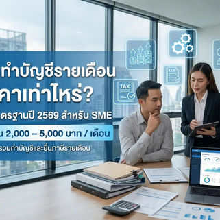 จ้างทำบัญชีรายเดือนราคาเท่าไหร่ สรุปเรทมาตรฐานปี 2569 สำหรับ SME ที่ต้องการความโปร่งใสและมืออาชีพ