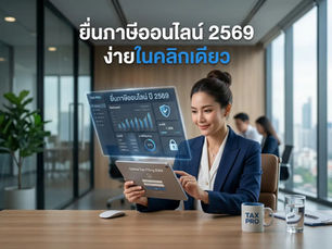 วิธียื่นภาษีออนไลน์ 2569 ขั้นตอนล่าสุด พร้อมเทคนิคจัดการ New e Filing ให้ผ่านฉลุยในคลิกเดียว