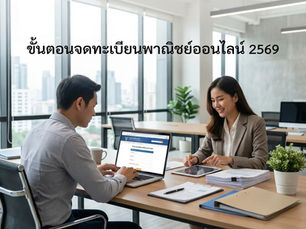ขั้นตอนจดทะเบียนพาณิชย์ออนไลน์ 2569 ผ่าน DBD e-Registration | Techvision