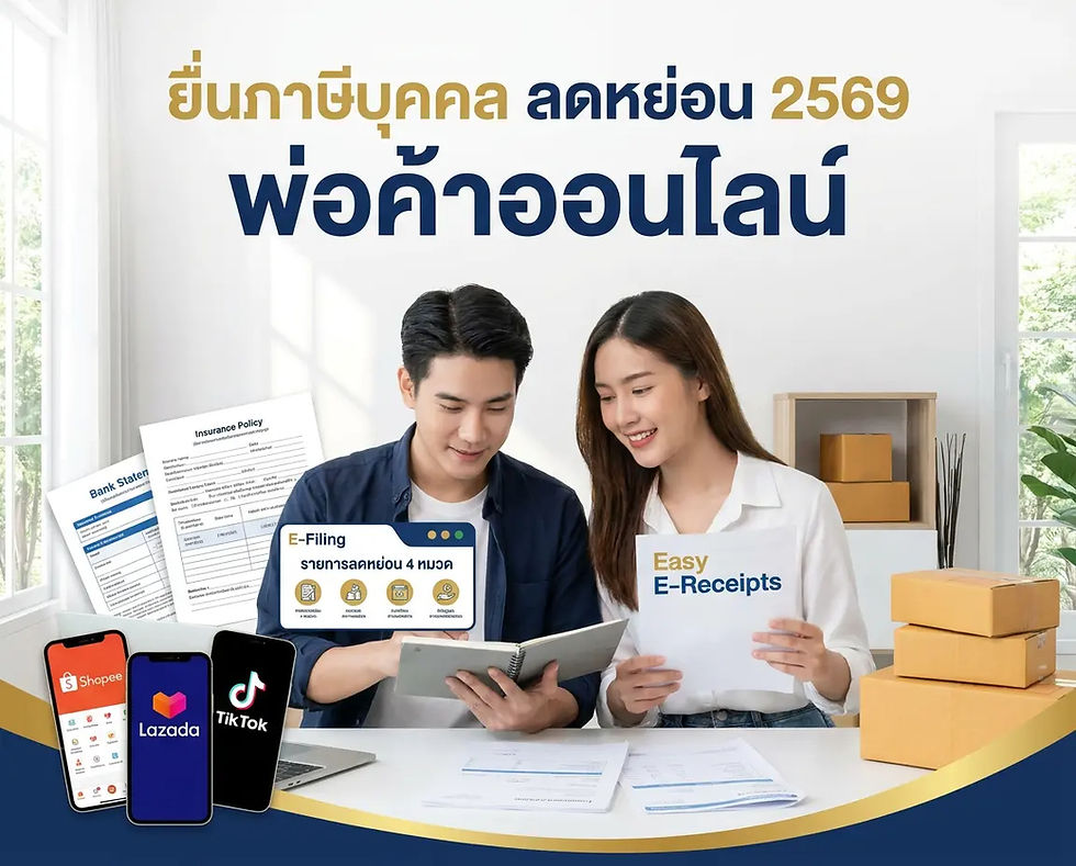 ยื่นภาษีบุคคล ลดหย่อน 2569 พ่อค้าออนไลน์ | Techvision