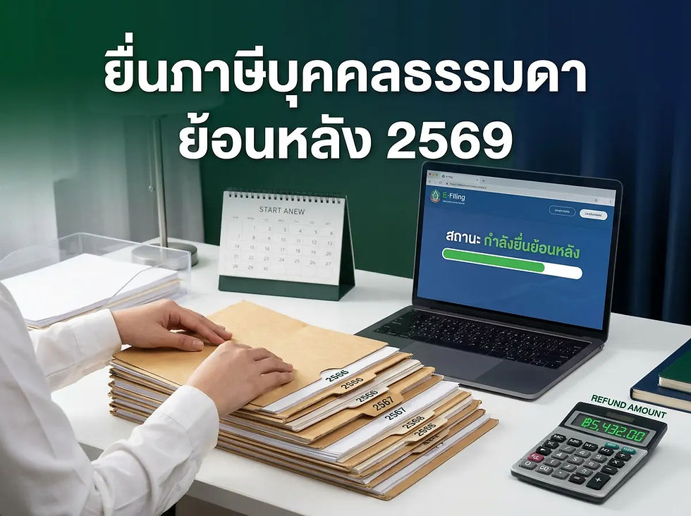 ยื่นภาษีบุคคลธรรมดา ย้อนหลัง ทำอย่างไรให้กลับมาขอเงินคืนได้และไม่โดนเบี้ยปรับ