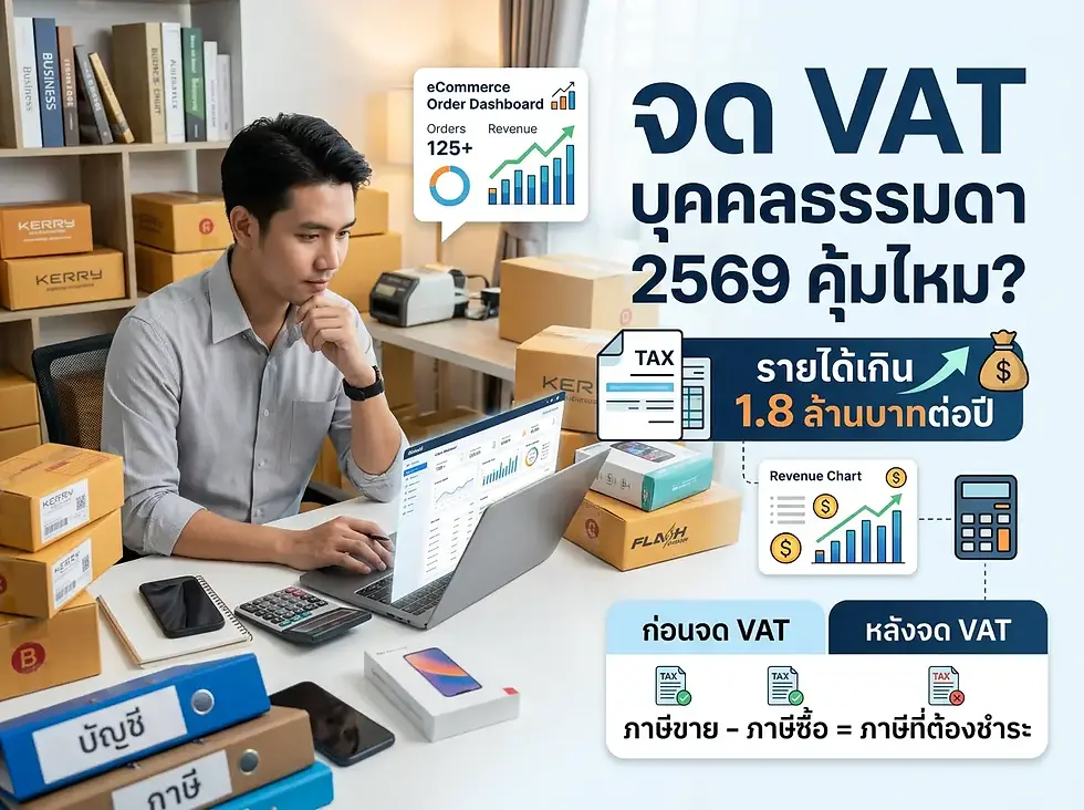 จด VAT บุคคลธรรมดา 2569 คุ้มไหม