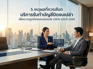 บริการรับทำบัญชีปิดงบเปล่า